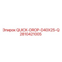 2810421005 QUICK-DROP-D40X25-Q Epiroc