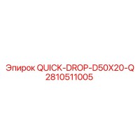 2810511005 QUICK-DROP-D50X20-Q Epiroc