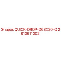 2810611002 QUICK-DROP-D63X20-Q Epiroc