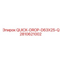 2810621002 QUICK-DROP-D63X25-Q Epiroc