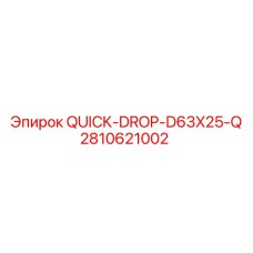 2810621002 QUICK-DROP-D63X25-Q Epiroc