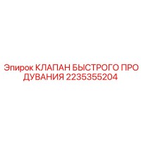2235355204 КЛАПАН БЫСТРОГО ПРОДУВАНИЯ Epiroc