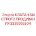 Пневмоклапан продувки арт.2235355204 для оборудования Epiroc