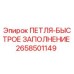 2658501149 ПЕТЛЯ-БЫСТРОЕ ЗАПОЛНЕНИЕ Epiroc