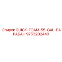 QUICK-FOAM-55-GAL-БАРАБАН Epiroc 9753202440