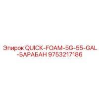 9753217186 QUICK-FOAM-5G-55-GAL-БАРАБАН Epiroc