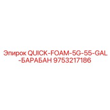 9753217186 QUICK-FOAM-5G-55-GAL-БАРАБАН Epiroc