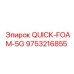 9753216855 QUICK-FOAM-5G Epiroc