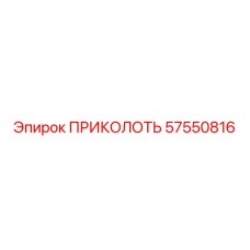 57550816 ПРИКОЛОТЬ - Epiroc