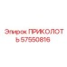 57550816 ПРИКОЛОТЬ - Epiroc
