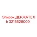 3215626000 ДЕРЖАТЕЛЬ Epiroc