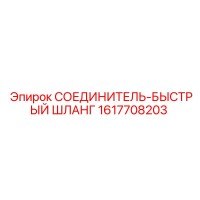 1617708203 СОЕДИНИТЕЛЬ-БЫСТРЫЙ ШЛАНГ Epiroc