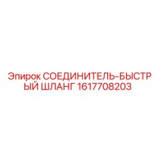1617708203 СОЕДИНИТЕЛЬ-БЫСТРЫЙ ШЛАНГ Epiroc