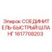 1617708203 СОЕДИНИТЕЛЬ-БЫСТРЫЙ ШЛАНГ Epiroc