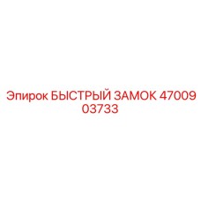4700903733 БЫСТРЫЙ ЗАМОК Epiroc