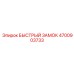 4700903733 БЫСТРЫЙ ЗАМОК Epiroc