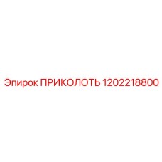 1202218800 ПРИКОЛОТЬ Epiroc