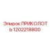 1202218800 ПРИКОЛОТЬ Epiroc