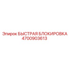 4700903613 БЫСТРАЯ БЛОКИРОВКА ДЛЯ БУРОВОГО СТАНКА Epiroc