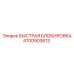 4700903613 БЫСТРАЯ БЛОКИРОВКА ДЛЯ БУРОВОГО СТАНКА Epiroc