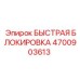 4700903613 БЫСТРАЯ БЛОКИРОВКА ДЛЯ БУРОВОГО СТАНКА Epiroc