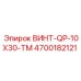 4700182121 ВИНТ-QP-10X30-TM Epiroc
