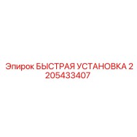 2205433407 БЫСТРАЯ УСТАНОВКА Epiroc