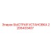 2205433407 БЫСТРАЯ УСТАНОВКА Epiroc