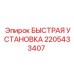 2205433407 БЫСТРАЯ УСТАНОВКА Epiroc