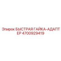 4700929419 БЫСТРАЯ ГАЙКА-АДАПТЕР Epiroc