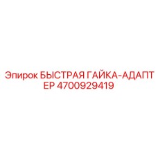 4700929419 БЫСТРАЯ ГАЙКА-АДАПТЕР Epiroc