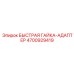 4700929419 БЫСТРАЯ ГАЙКА-АДАПТЕР Epiroc