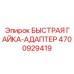 4700929419 БЫСТРАЯ ГАЙКА-АДАПТЕР Epiroc