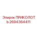 2694364411 ПРИКОЛОТЬ Epiroc