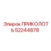 52244878 ПРИКОЛОТЬ Epiroc