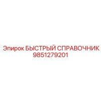9851279201 БЫСТРЫЙ СПРАВОЧНИК Epiroc
