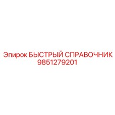 9851279201 БЫСТРЫЙ СПРАВОЧНИК Epiroc