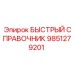 9851279201 БЫСТРЫЙ СПРАВОЧНИК Epiroc