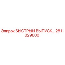 2811029800 БЫСТРЫЙ ВЫПУСК Epiroc
