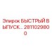2811029800 БЫСТРЫЙ ВЫПУСК Epiroc