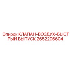 2652206604 КЛАПАН-ВОЗДУХ-БЫСТРЫЙ ВЫПУСК Epiroc
