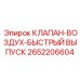 Пневмоклапан быстрого сброса Epiroc артикул 2652206604