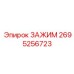 Зажим для систем охлаждения Epiroc артикул 2695256723