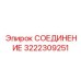 3222309251 СОЕДИНЕНИЕ Epiroc