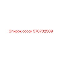 570702509 сосок Epiroc
