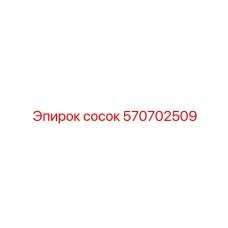 570702509 сосок Epiroc