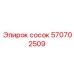 570702509 сосок Epiroc