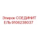 СОЕДИНИТЕЛЬ 9106238037 Эпирок (Epiroc)