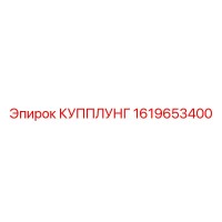1619653400 КУППЛУНГ Epiroc
