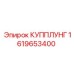 1619653400 КУППЛУНГ Epiroc